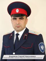 БОДРЯКОВ СЕРГЕЙ НИКОЛАЕВИЧ атаман войскового казачьего общества "Всевеликое войско Донское"