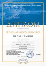 Диплом за участие в региональном конкурсе "Моя Отчизна"
